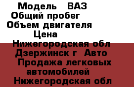  › Модель ­ ВАЗ 2114 › Общий пробег ­ 80 000 › Объем двигателя ­ 1 596 › Цена ­ 185 000 - Нижегородская обл., Дзержинск г. Авто » Продажа легковых автомобилей   . Нижегородская обл.